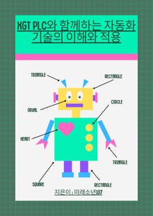 XGT PLC와 함께하는 자동화 기술의 이해와 적용