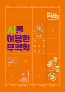 AI를 이용한 무역학