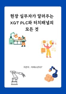 현장 실무자가 알려주는 XGT PLC와 터치패널의 모든 것
