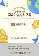 영유아를 위한 지속가능발전교육 : 빈곤감소 편 표지 이미지