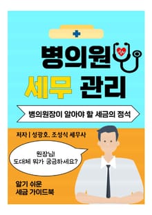 병의원 세무관리