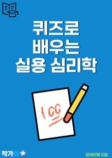 퀴즈로 배우는 실용 심리학