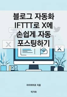블로그 자동화 IFTTT로 X에 손쉽게 자동 포스팅하기
