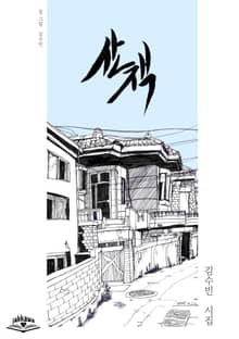산책