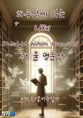 하루만에 읽는 니체(Friedrich Wilhelm Nietzsche) 한 줄 명문장 수집 표지 이미지