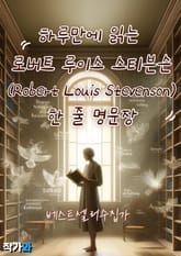 하루만에 읽는 로버트 루이스 스티븐슨(Robert Louis Stevenson) 한 줄 명문장 수집 표지 이미지