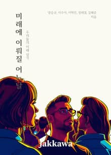 미래에 이뤄질 어느 날