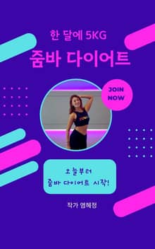 한 달에 5kg 줌바 다이어트