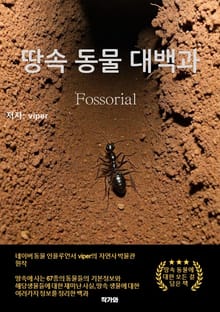 땅속 동물 대백과
