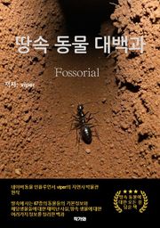 땅속 동물 대백과