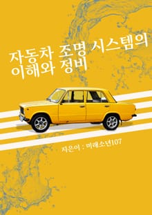 자동차 조명 시스템의 이해와 정비