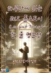 하루만에 읽는 레오 톨스토이 (Leo graf Tolstoy) 한 줄 명문장 수집 표지 이미지