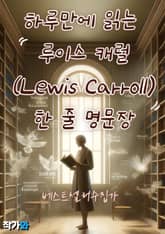 하루만에 읽는 루이스 캐럴(Lewis Carroll) 한 줄 명문장 수집 표지 이미지