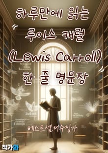 하루만에 읽는 루이스 캐럴(Lewis Carroll) 한 줄 명문장 수집