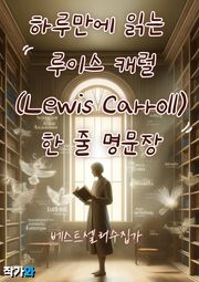 하루만에 읽는 루이스 캐럴(Lewis Carroll) 한 줄 명문장 수집
