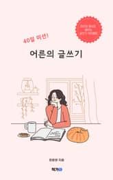 40일 미션! 어른의 글쓰기 표지 이미지