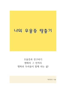 나의 우울증 탈출기