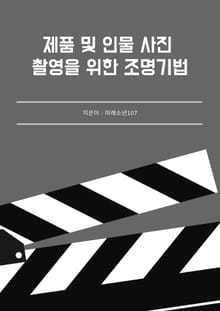 제품 및 인물 사진 촬영을 위한 조명기법
