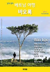 갈까 말까 베트남 여행 바오록 표지 이미지