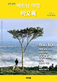 갈까 말까 베트남 여행 바오록