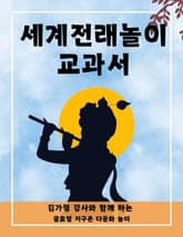 김가령 강사와 함께 하는 글로벌 지구촌 다문화 놀이 세계전래놀이 교과서 표지 이미지