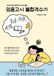 아무에게도 알려주고 싶지 않은 임용고시 불합격수기