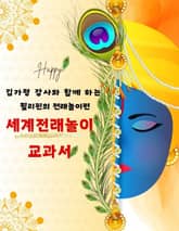 김가령 강사와 함께 하는 세계전래놀이 교과서 필리핀의 전래놀이편 표지 이미지