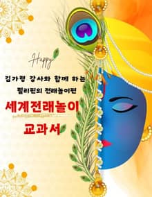 김가령 강사와 함께 하는 세계전래놀이 교과서 필리핀의 전래놀이편