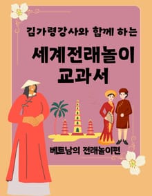 김가령 강사와 함께 하는 세계전래놀이 교과서 베트남의 전래놀이편