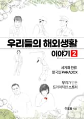 우리들의 해외생활 이야기 2 표지 이미지