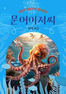 문어 아저씨