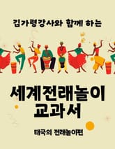 김가령 강사와 함께 하는 세계전래놀이 교과서 태국의 전래놀이편 표지 이미지