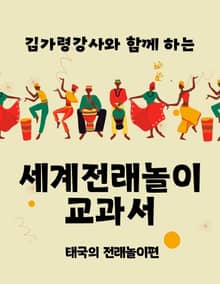김가령 강사와 함께 하는 세계전래놀이 교과서 태국의 전래놀이편