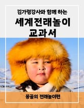 김가령 강사와 함께 하는 세계전래놀이 교과서 몽골의 전래놀이편 표지 이미지