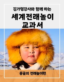김가령 강사와 함께 하는 세계전래놀이 교과서 몽골의 전래놀이편