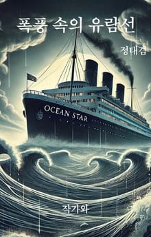 폭풍 속의 유람선