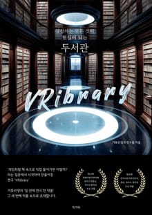 상상하는 모든것이 현실이 되는 도서관, VRibrary