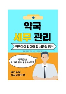 약국 세무관리
