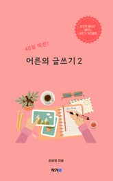 40일 미션! 어른의 글쓰기 2 표지 이미지