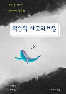 혁신적 사고의 비밀