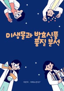 미생물과 발효식품 품질 분석