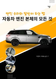 자동차 엔진 본체의 모든 것