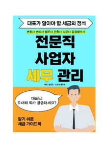 전문직사업자 세무관리