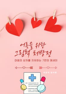 어른을 위한 그림책 처방전