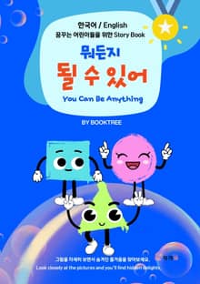 뭐든지 될 수 있어