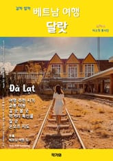갈까 말까 베트남 여행 달랏 표지 이미지