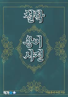 철학 용어 사전
