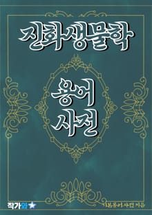 진화 생물학 용어 사전