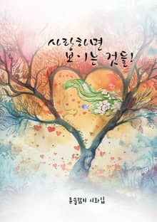 사랑하면 보이는 것들!