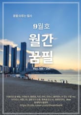 월간 꿈필 9월호 표지 이미지